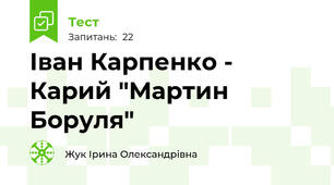 Іван Карпенко - Карий "Мартин Боруля"
