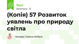 (Копія) 57 Розвиток уявлень про природу світла