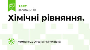 Хімічні рівняння.