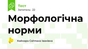 Морфологічна норми