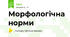 Морфологічна норми