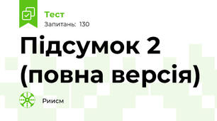 Підсумок 2 (повна версія)
