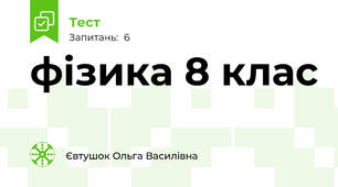 фізика 8 клас 