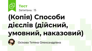 (Копія) Способи дієслів (дійсний, умовний, наказовий)