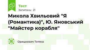 Микола Хвильовий "Я (Романтика)", Ю. Яновський "Майстер корабля"