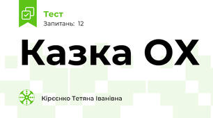  Казка ОХ