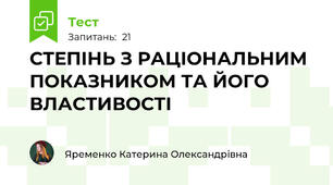 СТЕПІНЬ З РАЦІОНАЛЬНИМ ПОКАЗНИКОМ ТА ЙОГО ВЛАСТИВОСТІ