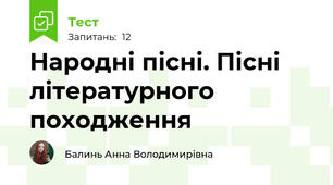 Народні пісні. Пісні літературного походження 