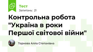 Контрольна робота "Україна в роки Першої світової війни"