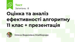 Оцінка та аналіз ефективності алгоритму 11 клас + презентація