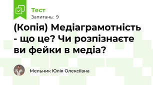 (Копія) Медіаграмотність - що це? Чи розпізнаєте ви фейки в медіа?