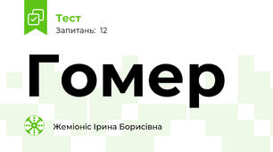 Гомер