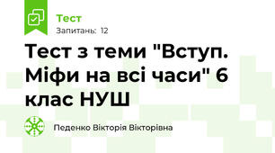 Тест з теми "Вступ. Міфи на всі часи" 6 клас НУШ