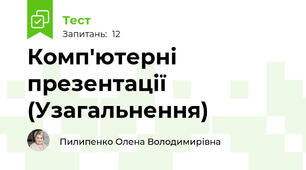Комп'ютерні презентації (Узагальнення)