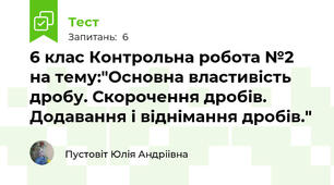 6 клас Контрольна робота №2 на тему:"Основна властивість дробу. Скорочення дробів. Додавання і віднімання дробів."