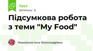 Підсумкова робота з теми "My Food"