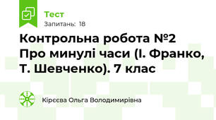 Контрольна робота №2 Про минулі часи (І. Франко, Т. Шевченко). 7 клас
