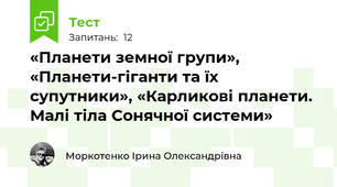 «Планети земної групи», «Планети-гіганти та їх супутники», «Карликові планети. Малі тіла Сонячної системи»