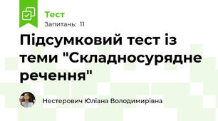 Підсумковий тест із теми "Складносурядне речення"