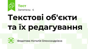 Текстові об'єкти та їх редагування