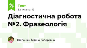 Діагностична робота №2. Фразеологія