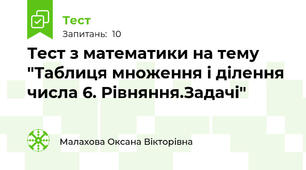 Тест з математики на тему "Таблиця множення і ділення числа 6. Рівняння.Задачі"