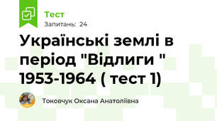 Українські землі в період "Відлиги " 1953-1964 ( тест 1)