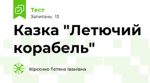 Казка "Летючий корабель"