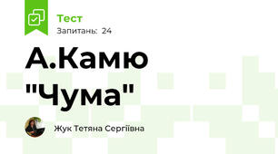 А.Камю "Чума"