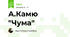 А.Камю "Чума"
