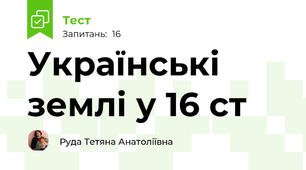 Українські землі у 16 ст