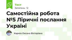 Cамостійна робота №5 Ліричні послання Україні