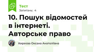 10. Пошук відомостей в інтернеті. Авторське право