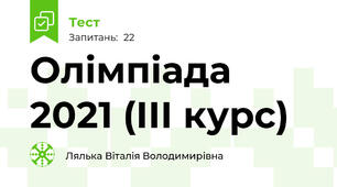 Олімпіада 2021 (ІІІ курс)