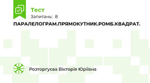 ПАРАЛЕЛОГРАМ.ПРЯМОКУТНИК.РОМБ.КВАДРАТ.