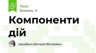 Компоненти дій