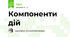 Компоненти дій