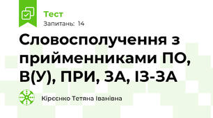 Словосполучення з прийменниками ПО, В(У), ПРИ, ЗА, ІЗ-ЗА
