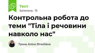 Контрольна робота до теми "Тіла і речовини навколо нас"