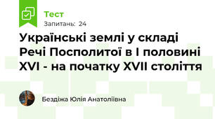 Українські землі у складі Речі Посполитої в І половині XVI - на початку XVII століття