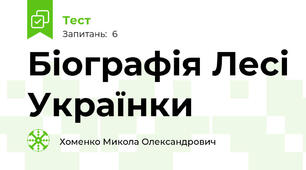 Біографія Лесі Українки