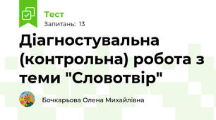 Діагностувальна (контрольна) робота з теми "Словотвір"