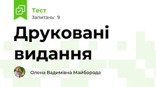 Друковані видання