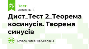 Дист_Тест 2_Теорема косинусів. Теорема синусів