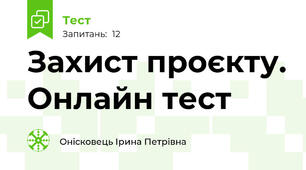 Захист проєкту. Онлайн тест