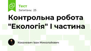Контрольна робота "Екологія" І частина