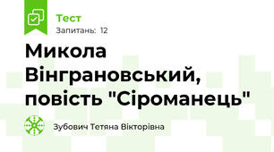 Микола Вінграновський, повість "Сіроманець"