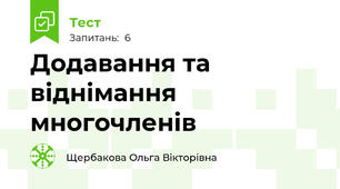 Додавання та віднімання многочленів