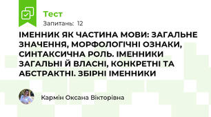 ІМЕННИК ЯК ЧАСТИНА МОВИ: ЗАГАЛЬНЕ ЗНАЧЕННЯ, МОРФОЛОГІЧНІ ОЗНАКИ, СИНТАКСИЧНА РОЛЬ. ІМЕННИКИ ЗАГАЛЬНІ Й ВЛАСНІ, КОНКРЕТНІ ТА АБСТРАКТНІ. ЗБІРНІ ІМЕННИКИ