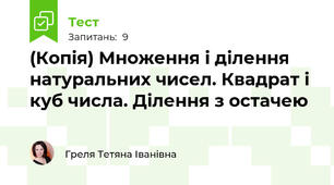 (Копія) Множення і ділення натуральних чисел. Квадрат і куб числа. Ділення з остачею
